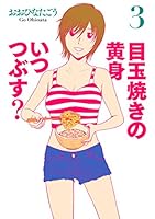 ★目玉焼きの黄身いつつぶす? セット★ 青柳翔主演】目玉焼きの黄身 いつつぶす? Vol.1 | 宅配DVD